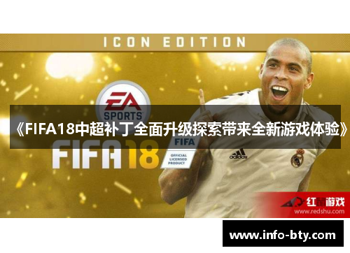 《FIFA18中超补丁全面升级探索带来全新游戏体验》