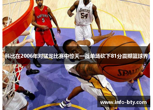 科比在2006年对猛龙比赛中惊天一战单场砍下81分震撼篮球界