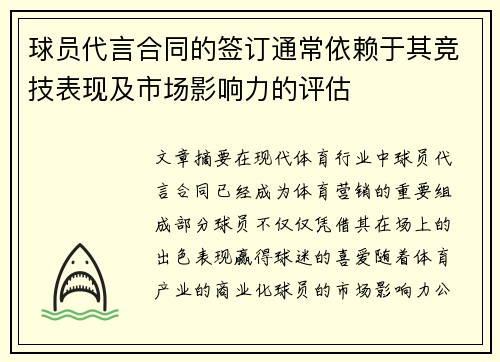 球员代言合同的签订通常依赖于其竞技表现及市场影响力的评估