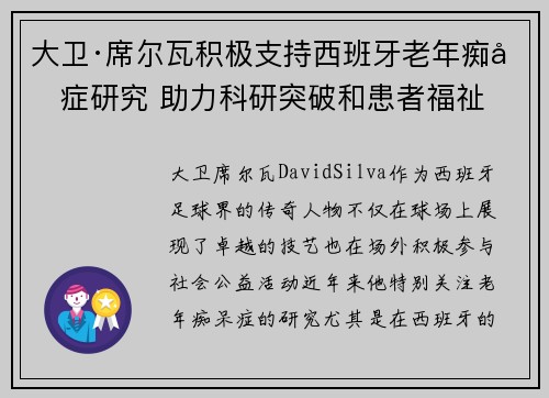 大卫·席尔瓦积极支持西班牙老年痴呆症研究 助力科研突破和患者福祉