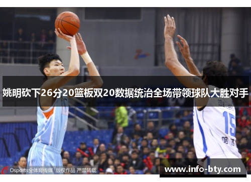 姚明砍下26分20篮板双20数据统治全场带领球队大胜对手