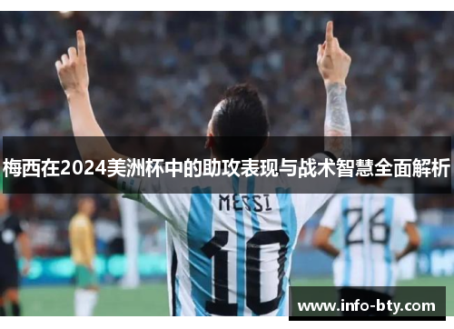 梅西在2024美洲杯中的助攻表现与战术智慧全面解析