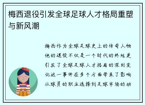 梅西退役引发全球足球人才格局重塑与新风潮