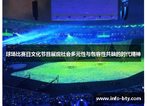 球场比赛日文化节目展现社会多元性与包容性共融的时代精神