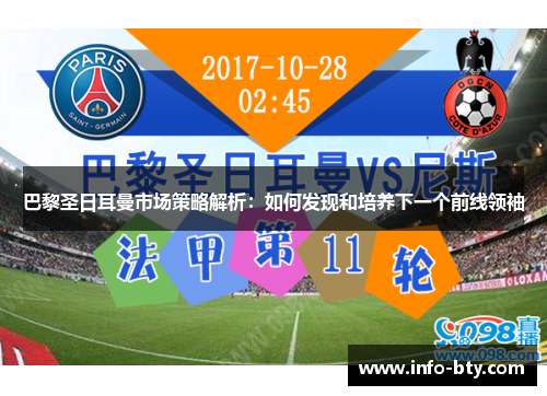 巴黎圣日耳曼市场策略解析：如何发现和培养下一个前线领袖
