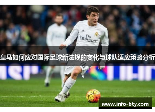 皇马如何应对国际足球新法规的变化与球队适应策略分析