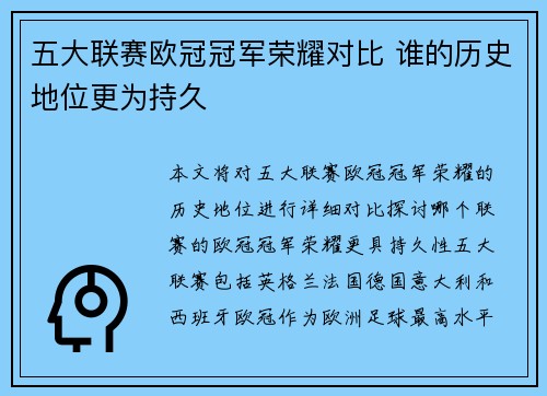 五大联赛欧冠冠军荣耀对比 谁的历史地位更为持久