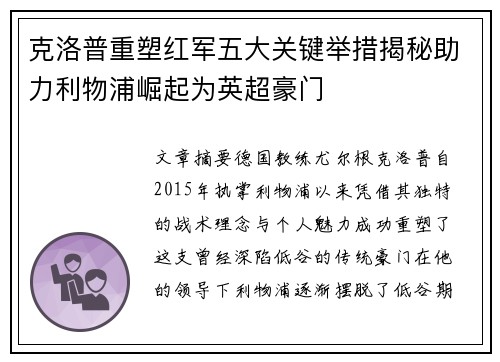 克洛普重塑红军五大关键举措揭秘助力利物浦崛起为英超豪门