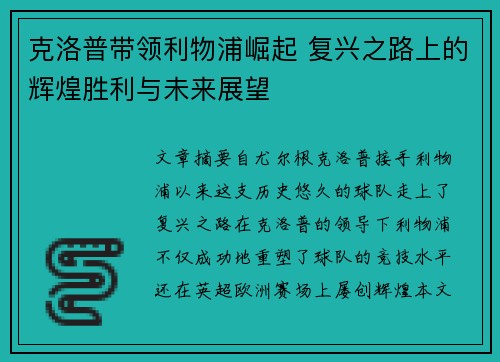 克洛普带领利物浦崛起 复兴之路上的辉煌胜利与未来展望