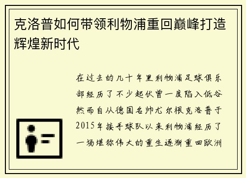克洛普如何带领利物浦重回巅峰打造辉煌新时代