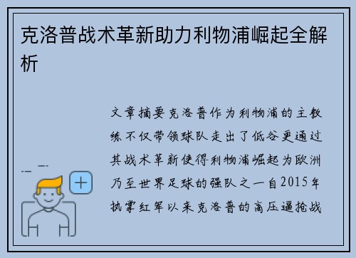 克洛普战术革新助力利物浦崛起全解析