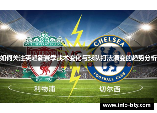 如何关注英超新赛季战术变化与球队打法演变的趋势分析