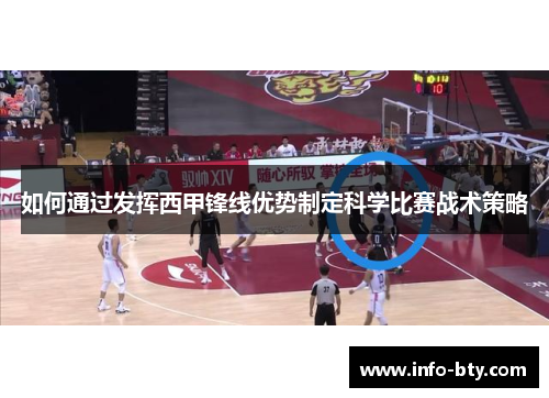如何通过发挥西甲锋线优势制定科学比赛战术策略