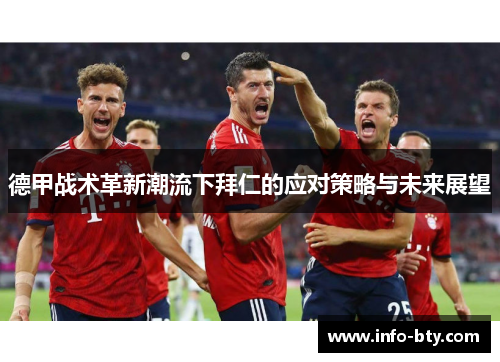 德甲战术革新潮流下拜仁的应对策略与未来展望