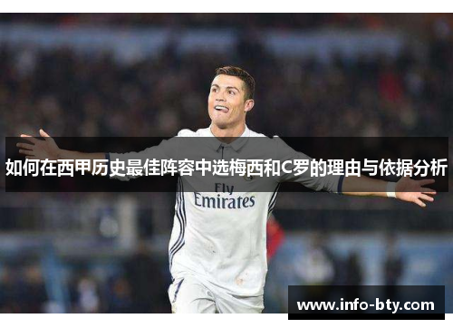 如何在西甲历史最佳阵容中选梅西和C罗的理由与依据分析