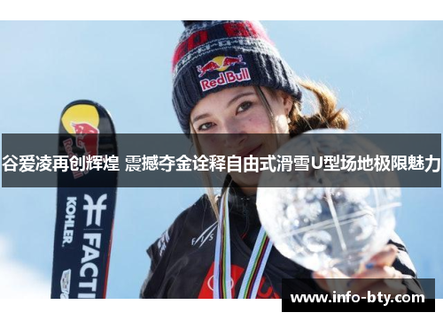谷爱凌再创辉煌 震撼夺金诠释自由式滑雪U型场地极限魅力
