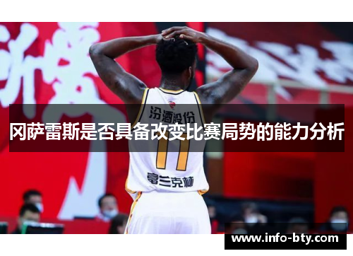 冈萨雷斯是否具备改变比赛局势的能力分析