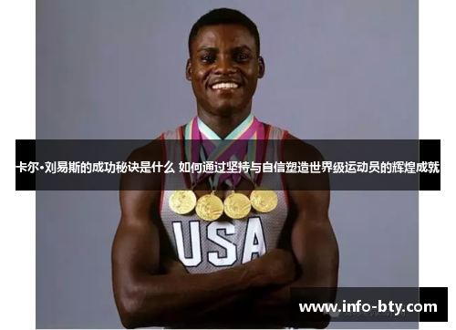 卡尔·刘易斯的成功秘诀是什么 如何通过坚持与自信塑造世界级运动员的辉煌成就