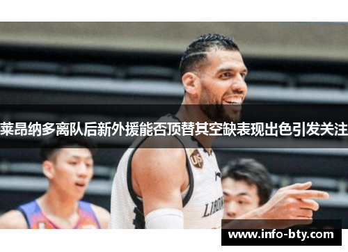 莱昂纳多离队后新外援能否顶替其空缺表现出色引发关注