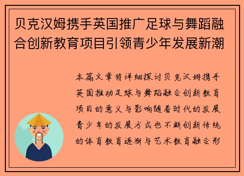 贝克汉姆携手英国推广足球与舞蹈融合创新教育项目引领青少年发展新潮流