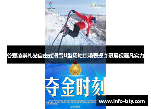 谷爱凌崇礼站自由式滑雪U型场地惊艳表现夺冠展现超凡实力