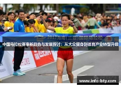 中国马拉松赛事新趋势与发展探讨：从大众健身到体育产业转型升级