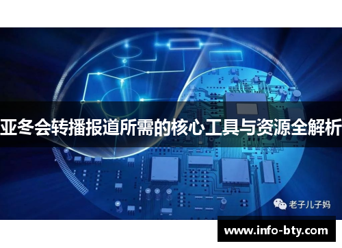 亚冬会转播报道所需的核心工具与资源全解析