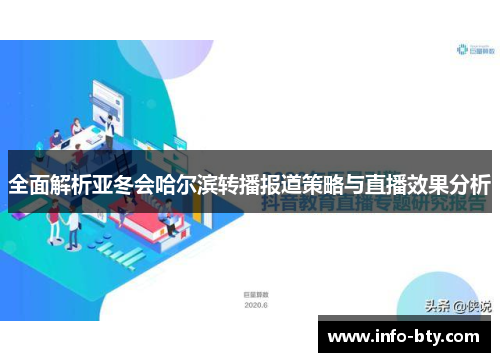 全面解析亚冬会哈尔滨转播报道策略与直播效果分析