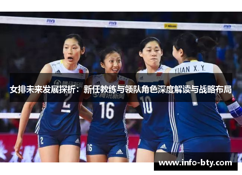 女排未来发展探析：新任教练与领队角色深度解读与战略布局