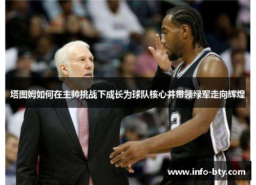 塔图姆如何在主帅挑战下成长为球队核心并带领绿军走向辉煌