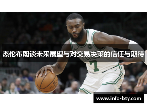 杰伦布朗谈未来展望与对交易决策的信任与期待