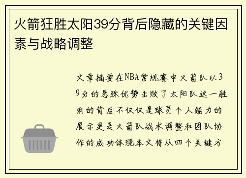 火箭狂胜太阳39分背后隐藏的关键因素与战略调整