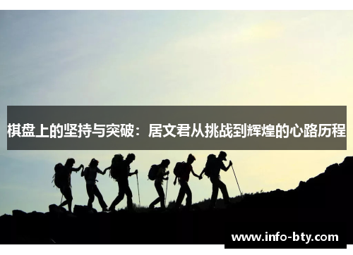 棋盘上的坚持与突破：居文君从挑战到辉煌的心路历程
