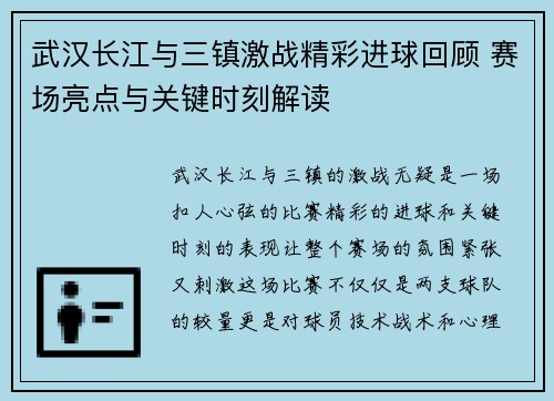 武汉长江与三镇激战精彩进球回顾 赛场亮点与关键时刻解读