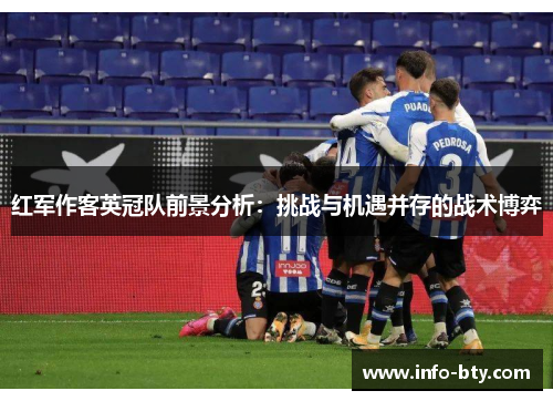红军作客英冠队前景分析：挑战与机遇并存的战术博弈
