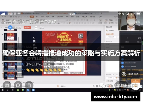 确保亚冬会转播报道成功的策略与实施方案解析