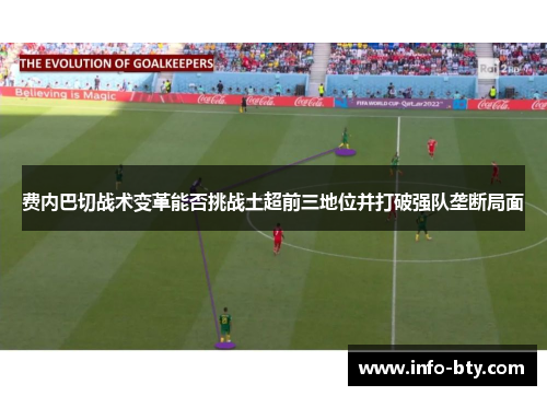 费内巴切战术变革能否挑战土超前三地位并打破强队垄断局面