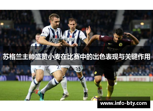 苏格兰主帅盛赞小麦在比赛中的出色表现与关键作用
