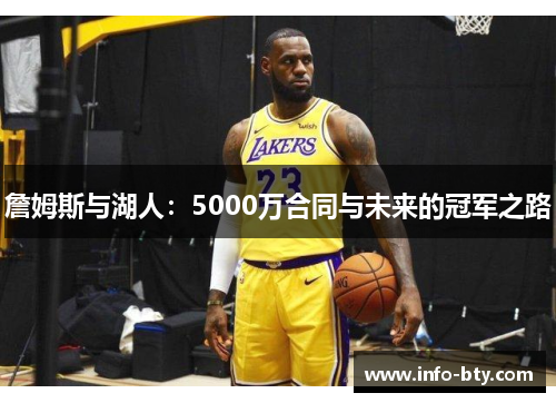 詹姆斯与湖人：5000万合同与未来的冠军之路