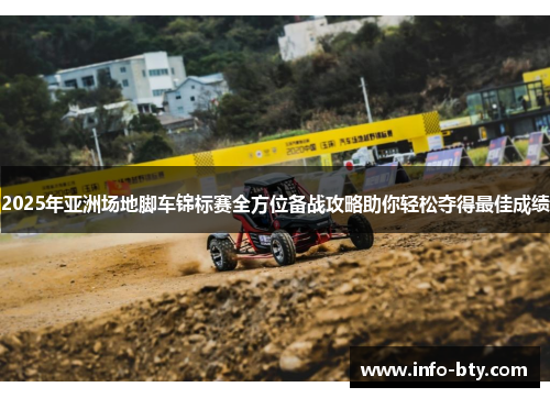 2025年亚洲场地脚车锦标赛全方位备战攻略助你轻松夺得最佳成绩