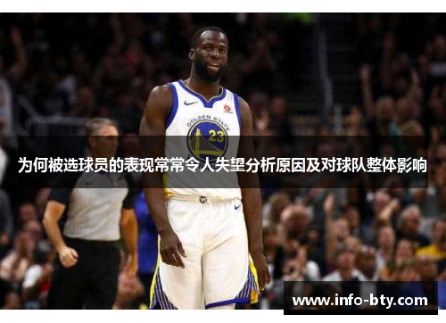 为何被选球员的表现常常令人失望分析原因及对球队整体影响