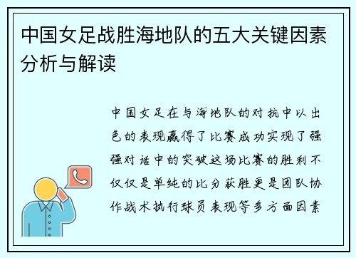 中国女足战胜海地队的五大关键因素分析与解读