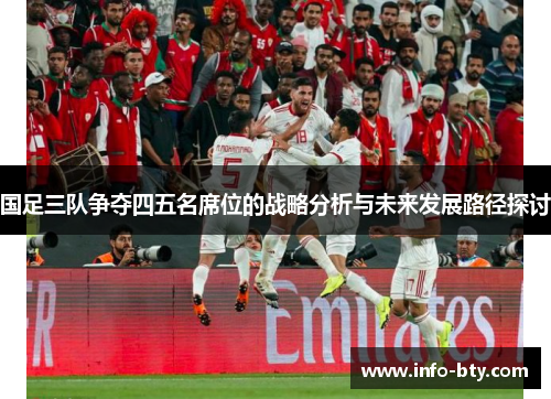 国足三队争夺四五名席位的战略分析与未来发展路径探讨
