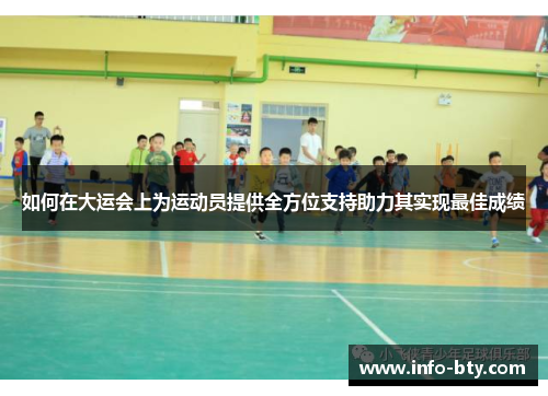 如何在大运会上为运动员提供全方位支持助力其实现最佳成绩