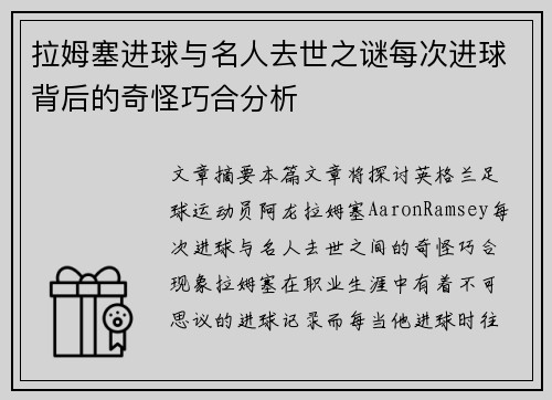 拉姆塞进球与名人去世之谜每次进球背后的奇怪巧合分析