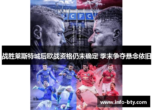 战胜莱斯特城后欧战资格仍未确定 季末争夺悬念依旧