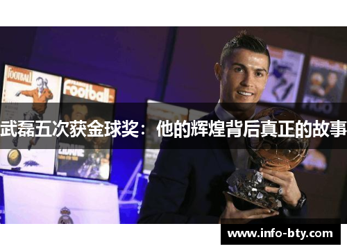 武磊五次获金球奖：他的辉煌背后真正的故事