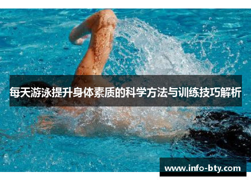 每天游泳提升身体素质的科学方法与训练技巧解析