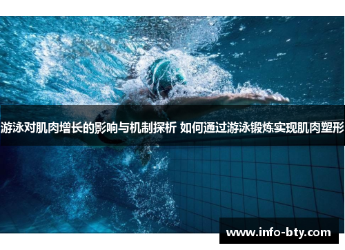 游泳对肌肉增长的影响与机制探析 如何通过游泳锻炼实现肌肉塑形