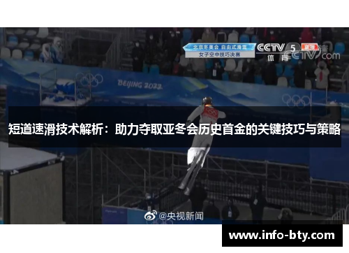 短道速滑技术解析：助力夺取亚冬会历史首金的关键技巧与策略